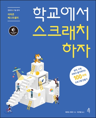 학교에서 스크래치 하자 :영어, 수학, 과학이 즐거워지는 100가지 프로그램 만들기 