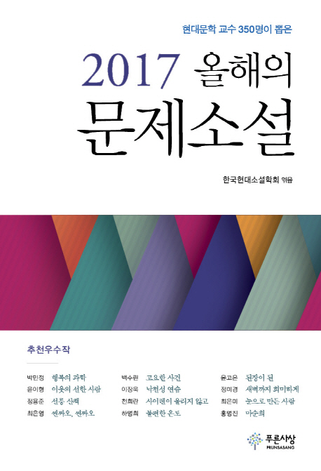 (2017) 올해의 문제소설 