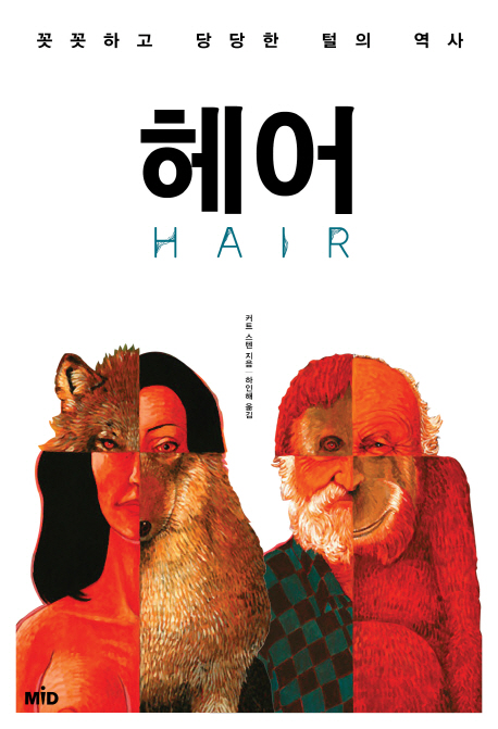 헤어 : 당당하고 꼿꼿한 털의 역사
