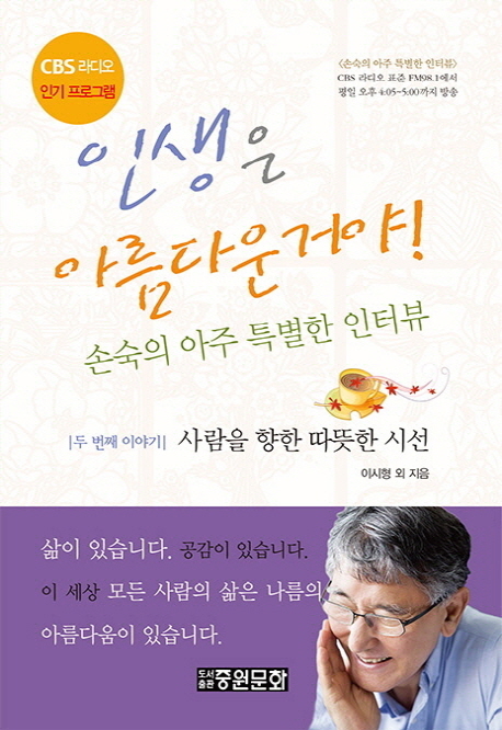 인생은 아름다운 거야! : 손숙의 아주 특별한 인터뷰