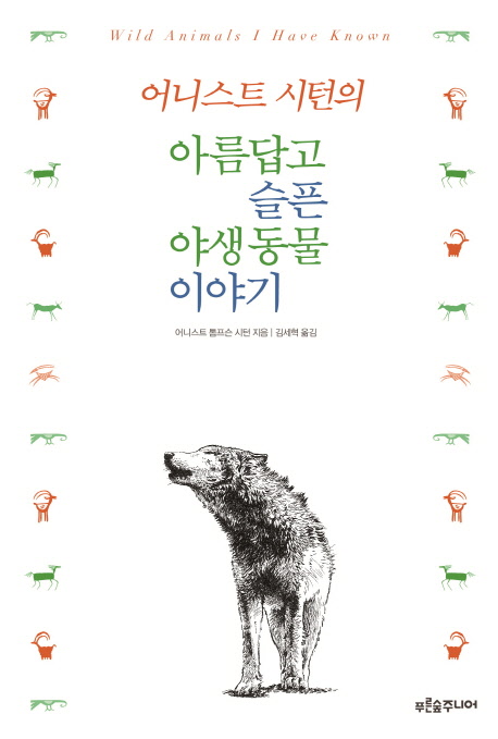 (어니스트 시턴의)아름답고 슬픈 야생동물 이야기