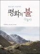 발길 닿는 곳곳마다 평화의 불 수놓다