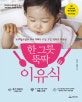 한 그릇 뚝딱 이유식 (‘닥터오의 육아일기’ 속 790개의 건강한 레시피)
