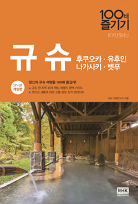 규슈 100배 즐기기 : 후쿠오카·유후인·나가사키·벳푸 = Kyushu