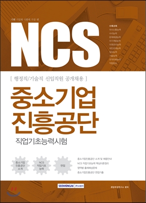 (기쎈) NCS 중소기업진흥공단 : 직업기초능력시험