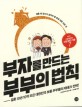 부자를 만드는 부부의 법칙 : 결혼 10년 10억 모은 대한민국 보통 부부들의 <span>재</span><span>테</span><span>크</span> 전략!