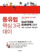 동유럽 핵심 3국 데이 = Eastern europe day : 체코·오스트리아·독일 남부