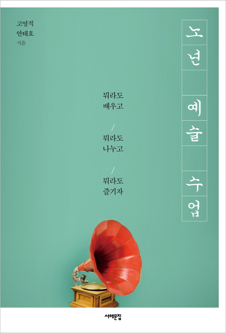 노년 예술 수업 (뭐라도 배우고, 뭐라도 나누고, 뭐라도 즐기자)