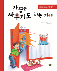 가끔은 싸우기도 하는 거야 : 처음 만나는 올바른 인성 교육-의견 차이