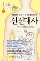신진대사 (생명을 연주하는 오케스트라,그림으로 알기 쉽게 풀이한)