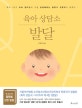 육아 상담소 발달 (육아 1년간 초보 엄마들이 가장 궁금해하는 질문에 전문의가 답한다)