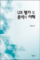 UX 평가 및 분석의 이해 =Understanding UX evaluation and analysis 