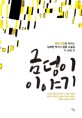 금덩이 이야기 : 북한 인권을 말하는 남북한 작가의 공동 소설집 두 번째 권