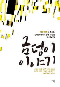 금덩이 이야기 : 북한 인권을 말하는 남북한 작가의 공동 소설집