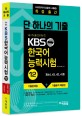 국가공인자격 KBS 한국어 능력시험 12 (단 하나의 기출)