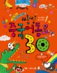 씽씽 중국어 동요 30 : 노래로 배우는 어린이 중국어 첫걸음