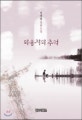 외옹치의 추억 : 정명철 장편소설