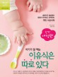 (아기가 잘 먹는) 이유식은 따로 있다 :  대한민국 엄마들이 꼼꼼히 따져보고 선택하는 국민 이유식책