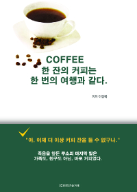 Coffee 한 잔의 커피는 한 번의 여행과 같다