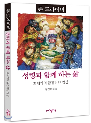 성령과 함께 하는 삶 : 21세기의 급진적인 영성