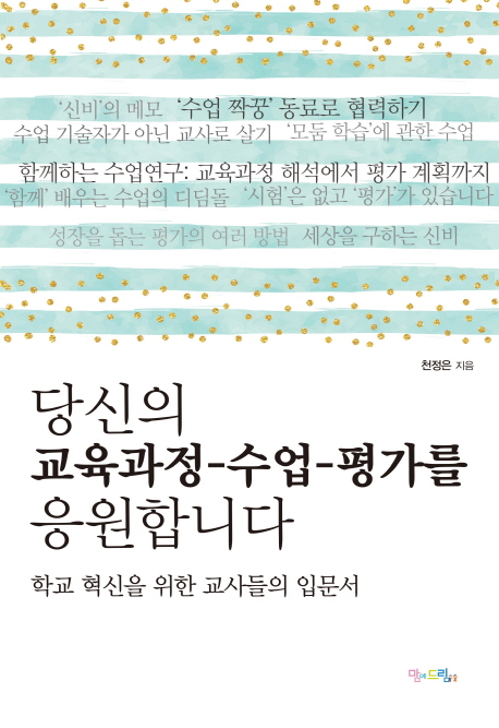 당신의 교육과정-수업-평가를 응원합니다 (학교 혁신을 위한 교사들의 입문서)