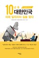 10년 후 대한민국 미래 일자리의 길을 찾다 : 미래전략 보고서