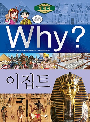 (Why?)이집트