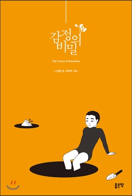 감정의 비밀 = (The) secret of emotions