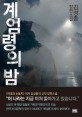 계엄령의 밤: 김성종 장편소설