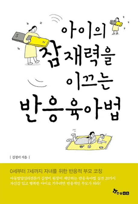 아이의 잠재력을 이끄는 반응육아법  : 0~7세 자녀를 위한 반응적 부모 코칭