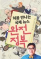 처음 만나는 국제 뉴스 완전 <span>정</span><span>복</span>