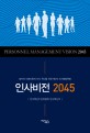 인사비젼 2045 = PERSONNEL MANAGEMENT VISON 2045 : 정부의 미래지향적 인사 혁신을 위한 제4차 인사행정혁명