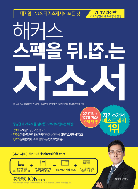해커스 스펙을 뒤집는 자소서 : 대기업·NCS 자기소개서의 모든것