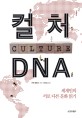 컬처 <strong style='color:#496abc'>DNA</strong> (세계인의 서로 다른 문화 읽기)