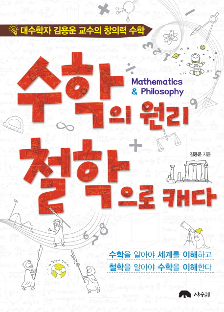 수학의 원리 철학으로 캐다 = Mathematics & Philosophy : 대수학자 김용운 교수의 창의력 수학