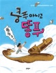 쿵푸 아니고 똥푸 (제17회 문학동네어린이문학상 수상작)