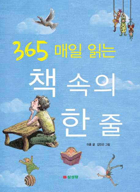 365 매일 읽는 책 속의 한 줄