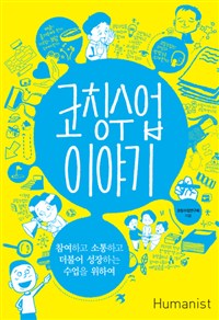 코칭수업 이야기 (참여하고 소통하고 더불어 성장하는 수업을 위하여)