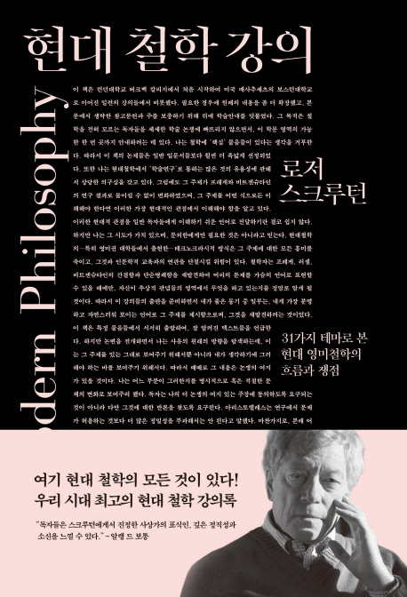 현대 철학 강의 : 31가지 테마로 본 현대 영미철학의 흐름과 쟁점