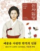 신사임당 : 한국의 위대한 인물