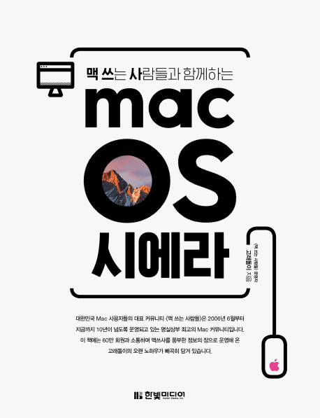 (맥 쓰는 사람들과 함께하는) mac OS 시에라 