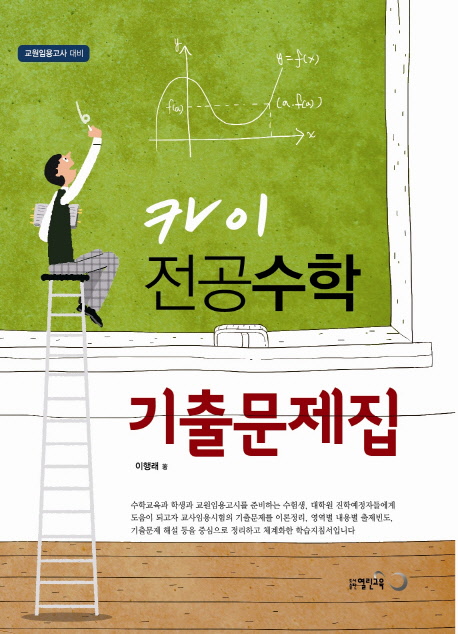 (카이) 전공수학 기출문제집