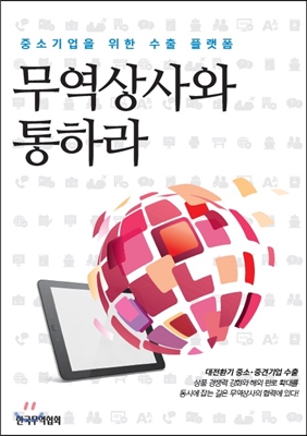 무역상사와 통하라 : 중소기업을 위한 수출 플랫폼