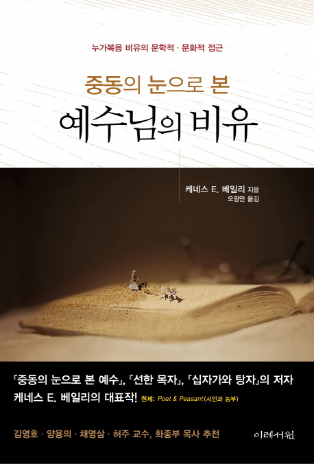 (중동의 눈으로 본) 예수님의 비유 :누가복음 비유의 문학적·문화적 접근 