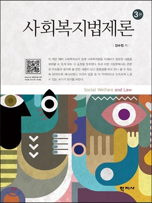 사회복지법제론 = Social Welfare and Law. 3판