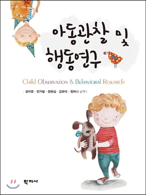 아동관찰 및 행동연구 = Child Observation ＆ Behavioral Research