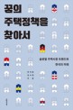 <span>꿈</span>의 주택정책을 찾아서 : 글로벌 주택시장 트렌드와 한국의 미래