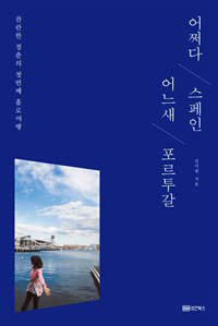 어쩌다 스페인 어느새 포르투갈  : 찬란한 청춘의 첫번째 홀로여행