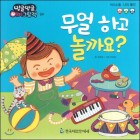 무얼 하고 놀까요? 표지이미지