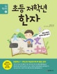 초등 저학년 한자 (초등학교 1.2학년이 학습하기에 딱 좋은 한자,초등 교과서 한자어 완전 분석)